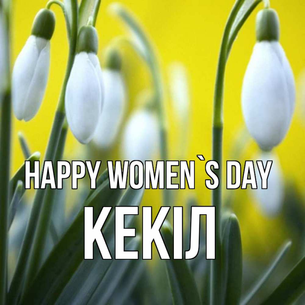 Greetings card с именем, Кекіл happy women`s day весенние цветы Greetings with text for free download 
